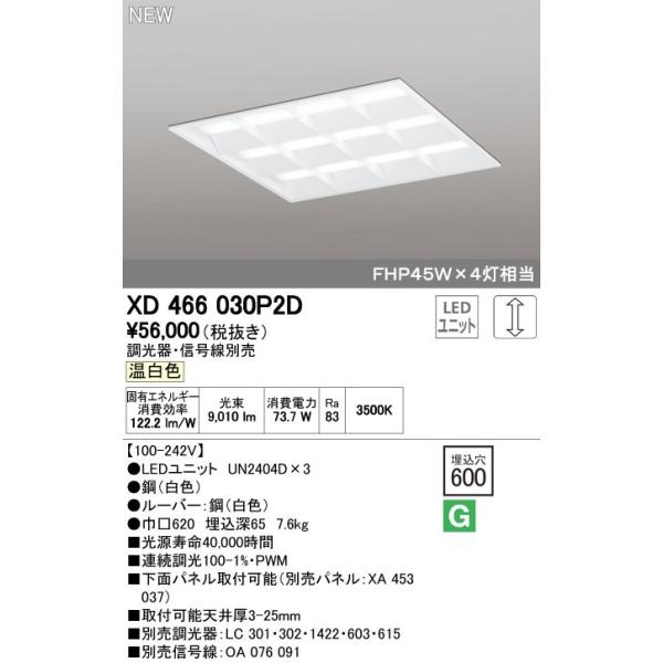 オーデリック ODELIC XD466030P2D LEDベースライト ルーバー付 温白色