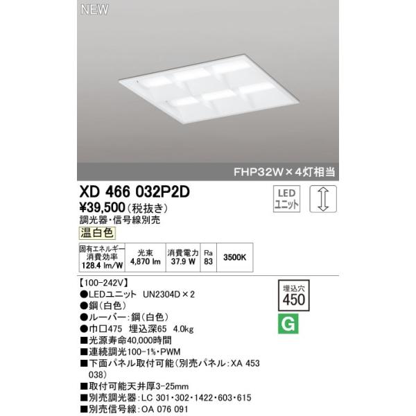オーデリック ODELIC XD466032P2D LEDベースライト 温白色 LEDユニット型ベースライト省電力タイプ