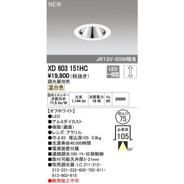 オーデリック ODELIC XD603151HC LEDダウンライト