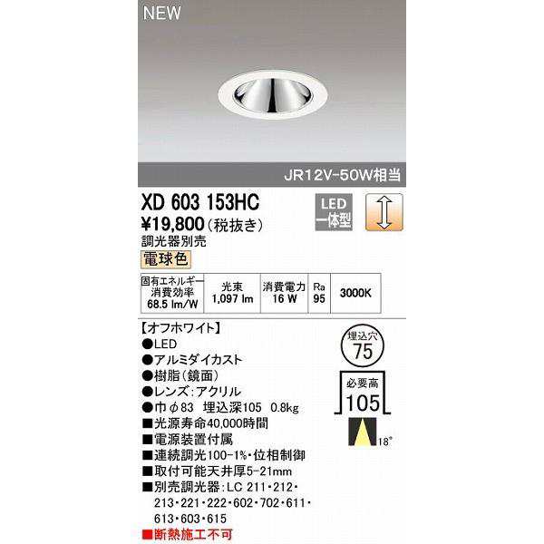 オーデリック ODELIC XD603153HC LEDダウンライト