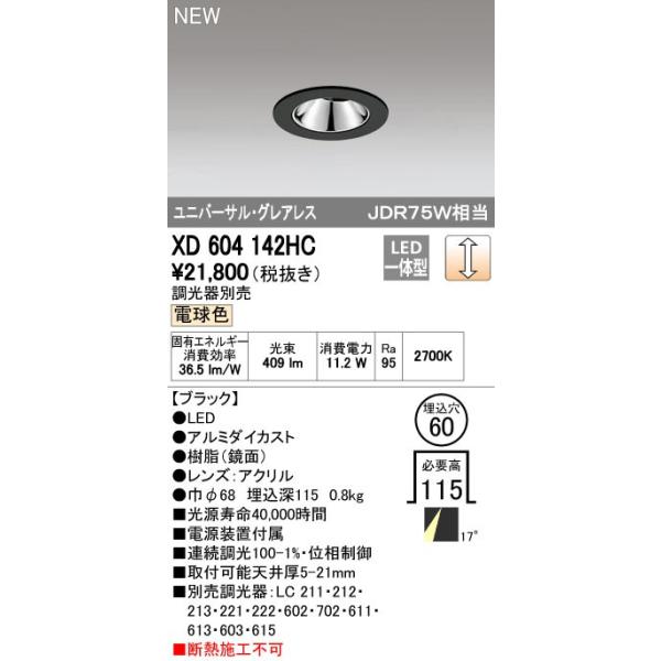 オーデリック ODELIC XD604142HC LEDダウンライト