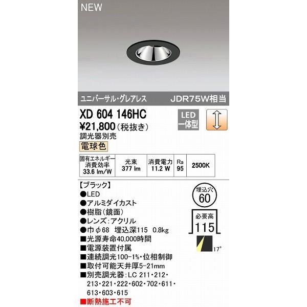 オーデリック ODELIC XD604146HC LEDダウンライト