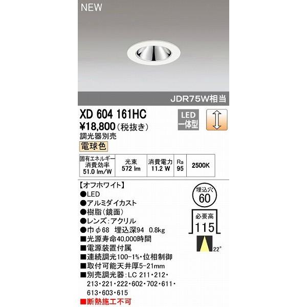 オーデリック ODELIC XD604161HC LEDダウンライト