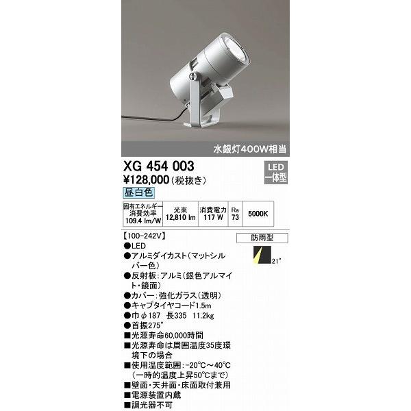 オーデリック ODELIC XG454003 LED投光器 スポットライト 防雨型 エクステリアライト ミディアム配光 昼白色