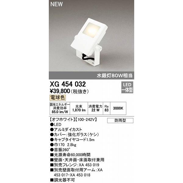 オーデリック ODELIC XG454032 LED投光器 エクステリアライト 電球色 防雨型 スポットライトXG454032