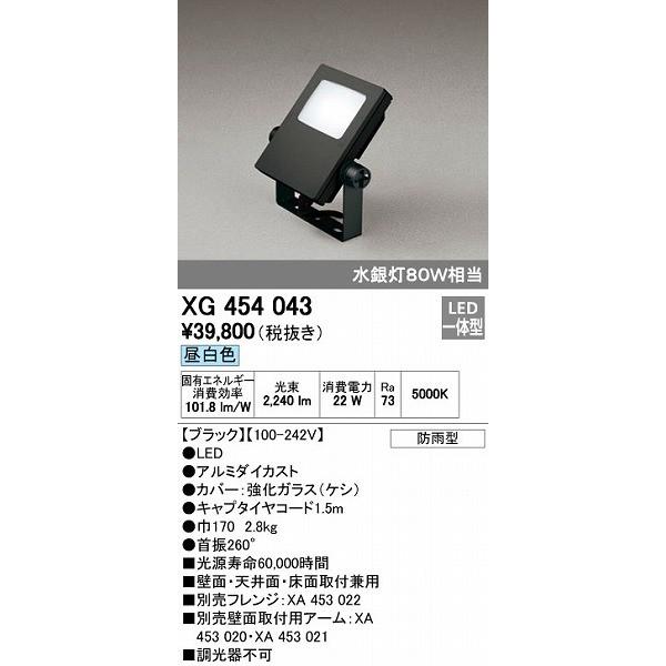 オーデリック ODELIC XG454043 LED投光器 スポットライト 防雨型 エクステリアライト 昼白色