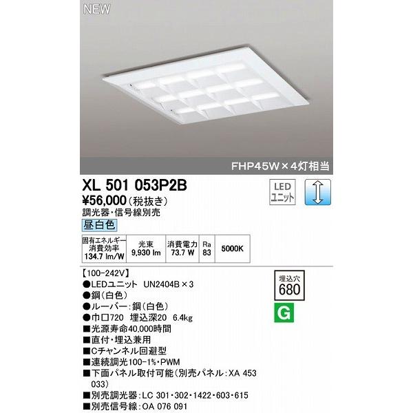 オーデリック ODELIC XL501053P2B LEDベースライト 埋込兼用型 ルーバー付 昼白色の通販は