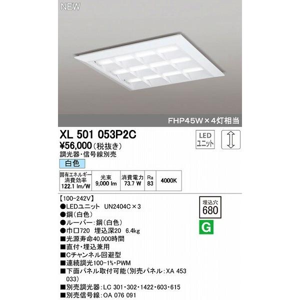 オーデリック ODELIC XL501053P2C LEDベースライト 埋込兼用型 ルーバー付 白色