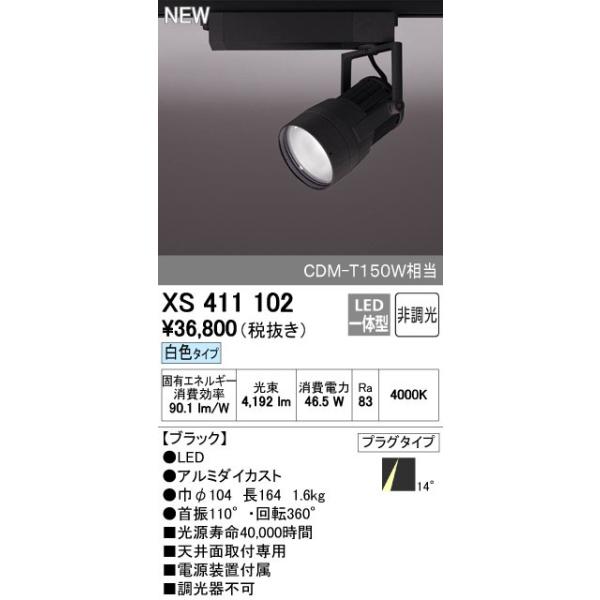 オーデリック ODELIC XS411102 LEDスポットライト LEDダクトレール用スポットライトXS411102