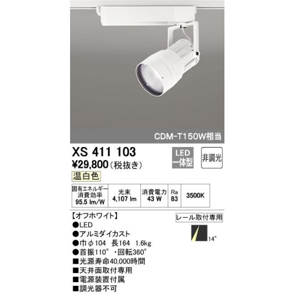 ODELICオーデリックLEDスポットライトXS411193 最新型 XS412304 LED
