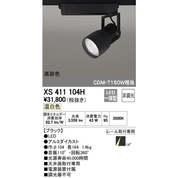 オーデリック ODELIC XS411104H LEDスポットライト LEDダクトレール用