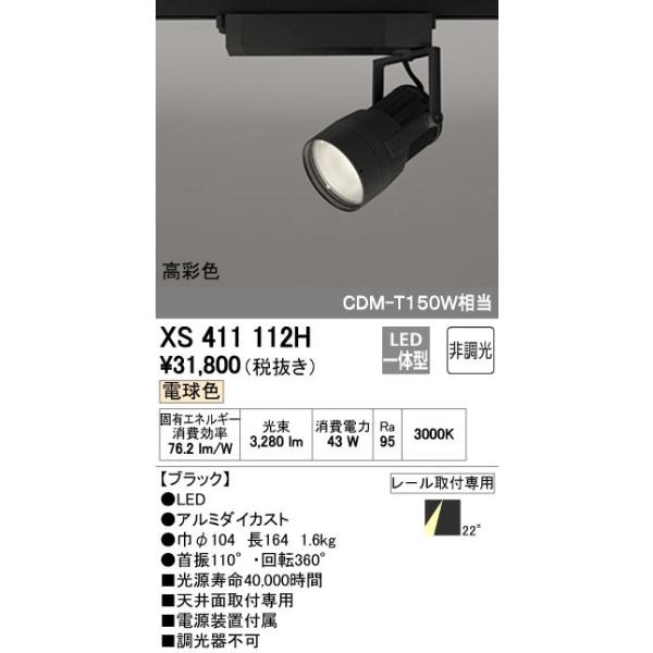 オーデリック ODELIC XS411112H LEDスポットライト LEDダクトレール用スポットライトXS411112H