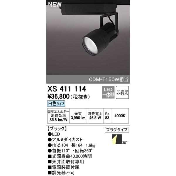 オーデリック ODELIC XS411114 LEDスポットライト LEDダクトレール用スポットライトXS411114