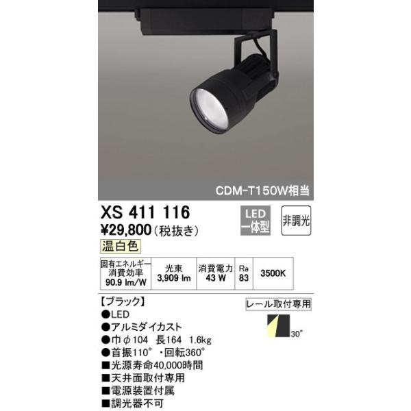オーデリック ODELIC XS411116 LEDスポットライト LEDダクトレール用スポットライトXS411116