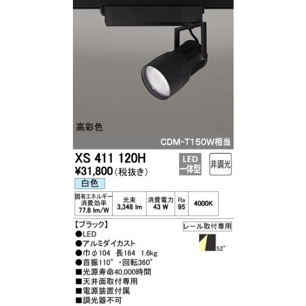 オーデリック ODELIC XS411120H LEDスポットライト LEDダクトレール用スポットライトXS411120H