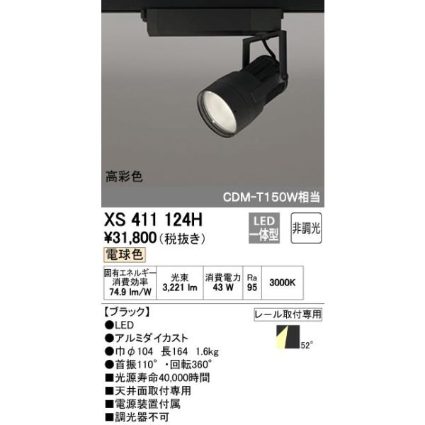 オーデリック ODELIC XS411124H LEDスポットライト LEDダクトレール用スポットライトXS411124H