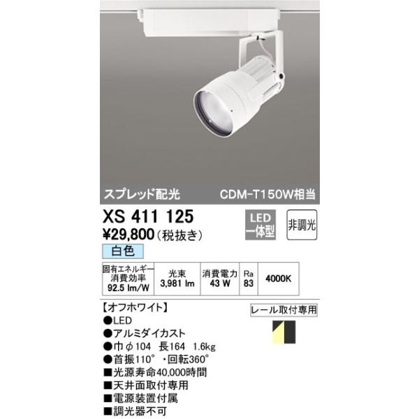 オーデリック XS512125C1 LEDスポットライト TUMBLER（タンブラー） 62°広拡散配光 C2000 CDM-T35Wクラス 本体 位相制御調光 白色 照明器具 βオーデリック&frasl;ODELIC XS512120CRスポットライト 高演色