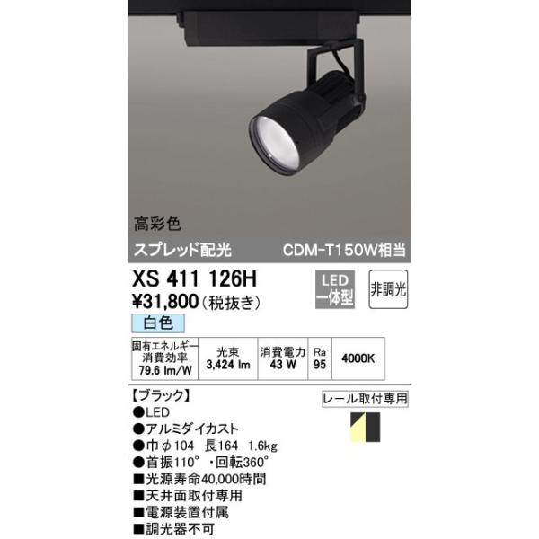 オーデリック ODELIC XS411126H LEDスポットライト LEDダクトレール用スポットライトXS411126H