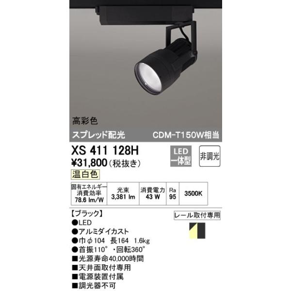 オーデリック ODELIC XS411128H LEDスポットライト LEDダクトレール用スポットライトXS411128H
