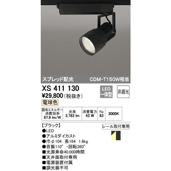 オーデリック ODELIC XS411130 LEDスポットライト LEDダクトレール用スポットライトXS411130