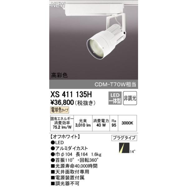 オーデリック ODELIC XS411135H LEDスポットライト LEDダクトレール用スポットライトXS411135H