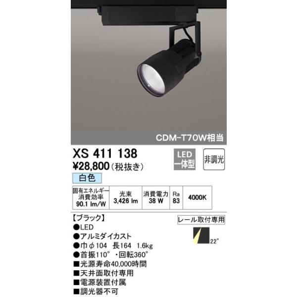 オーデリック ODELIC XS411138 LEDスポットライト LEDダクトレール用スポットライトXS411138