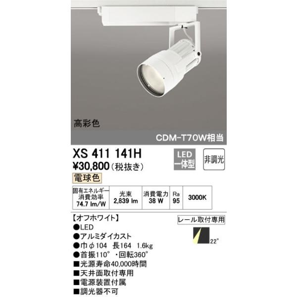 オーデリック ODELIC XS411141H LEDスポットライト LEDダクトレール用スポットライトXS411141H