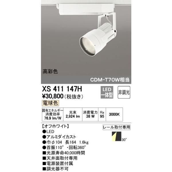 オーデリック ODELIC XS411147H LEDスポットライト LEDダクトレール用スポットライトXS411147H