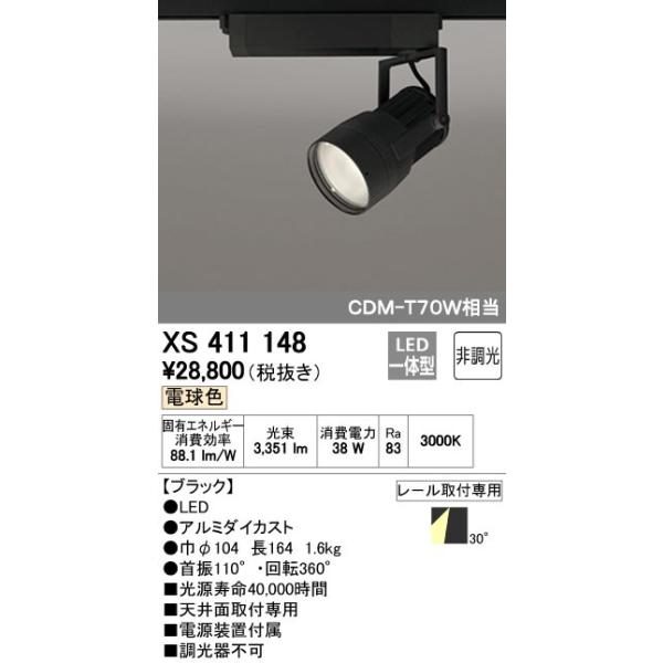 オーデリック ODELIC XS411148 LEDスポットライト LEDダクトレール用スポットライトXS411148