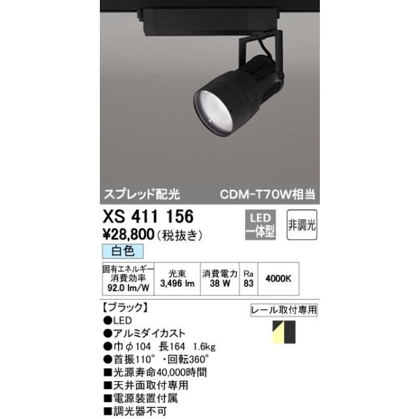オーデリック ODELIC XS411156 LEDスポットライト LEDダクトレール用スポットライトXS411156