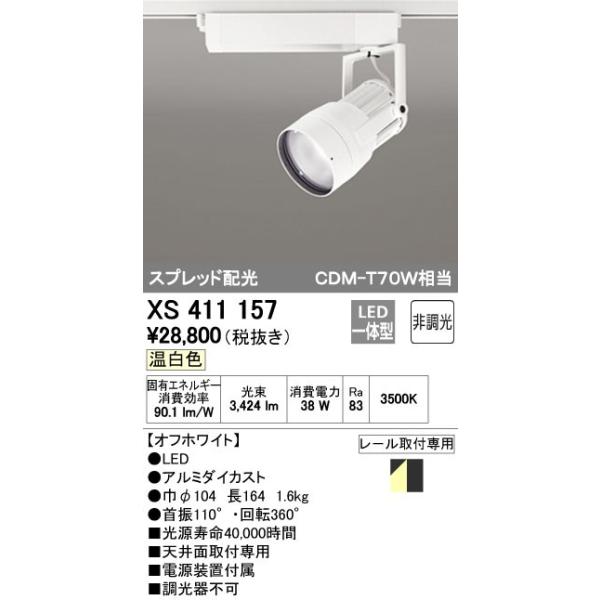 ODELIC オーデリック LEDスポットライトXS411157 （ODELIC