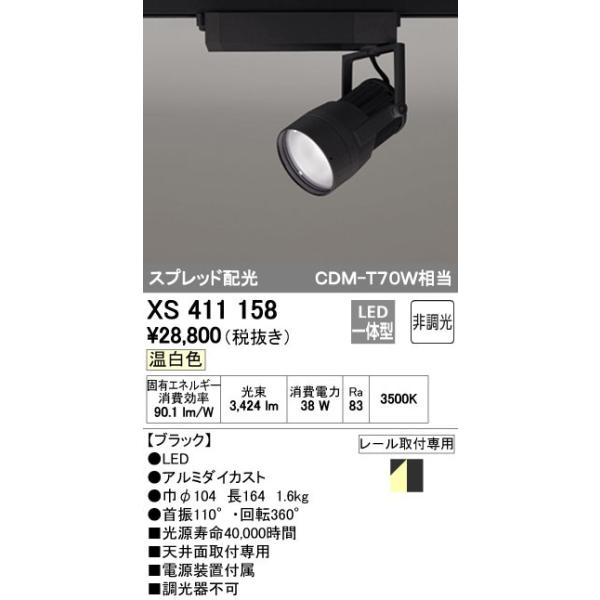 オーデリック ODELIC XS411158 LEDスポットライト LEDダクトレール用スポットライトXS411158