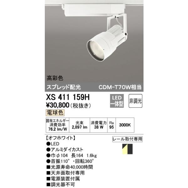 オーデリック ODELIC XS411159H LEDスポットライト LEDダクトレール用スポットライトXS411159H 22,902円