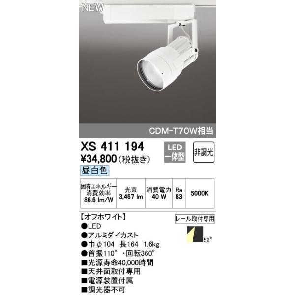 オーデリック ODELIC XS411194 LEDスポットライト LEDダクトレール用スポットライトXS411194