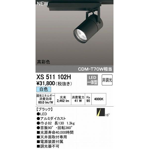 オーデリック ODELIC XS511102H LEDスポットライト 非調光