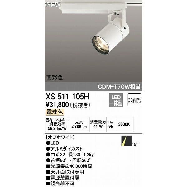 オーデリック ODELIC XS511105H LEDスポットライト 非調光