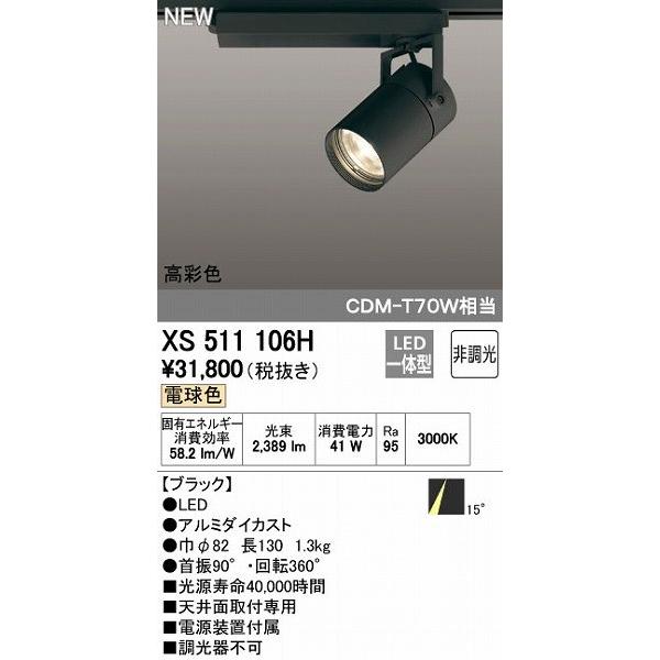 オーデリック ODELIC XS511106H LEDスポットライト 非調光