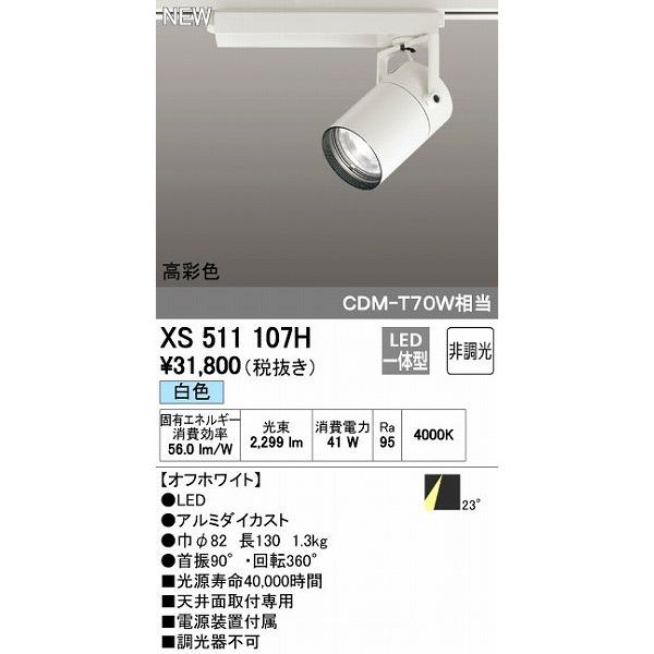 オーデリック ODELIC XS511107H LEDスポットライト 非調光