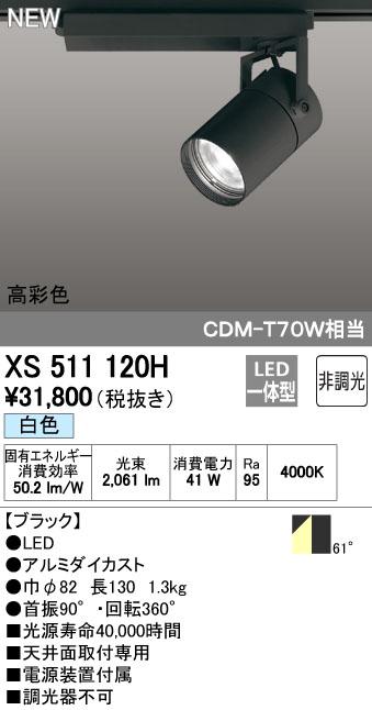 オーデリック ODELIC XS511120H LEDスポットライト 非調光