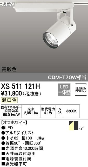 オーデリック ODELIC XS511121H LEDスポットライト 非調光