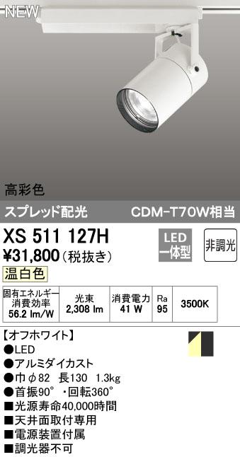 オーデリック ODELIC XS511127H LEDスポットライト 非調光