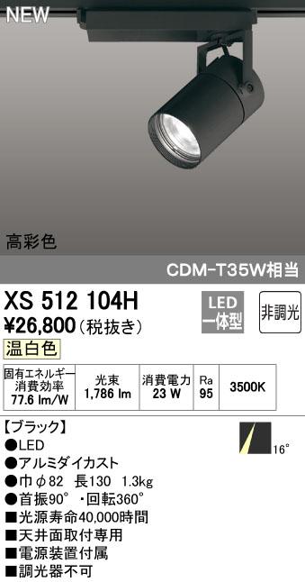 XS512104H LEDスポットライトXS512104H LEDスポットライト ODELIC オーデリック LEDスポットライトXS512104H