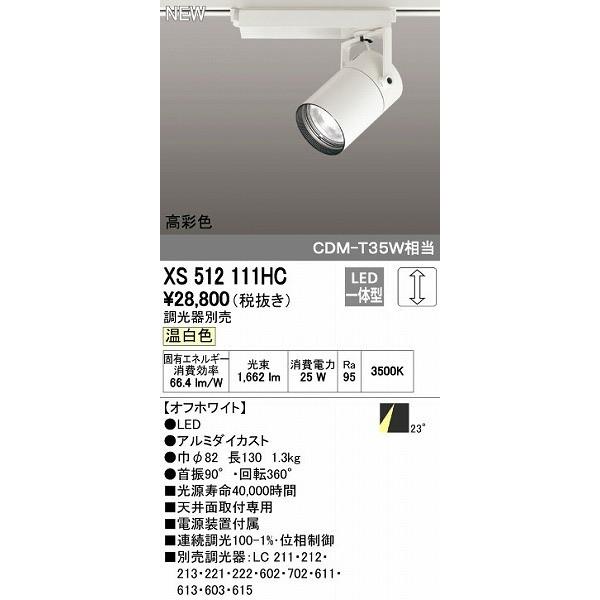 オーデリック ODELIC XS512111HC LEDスポットライトの通販は
