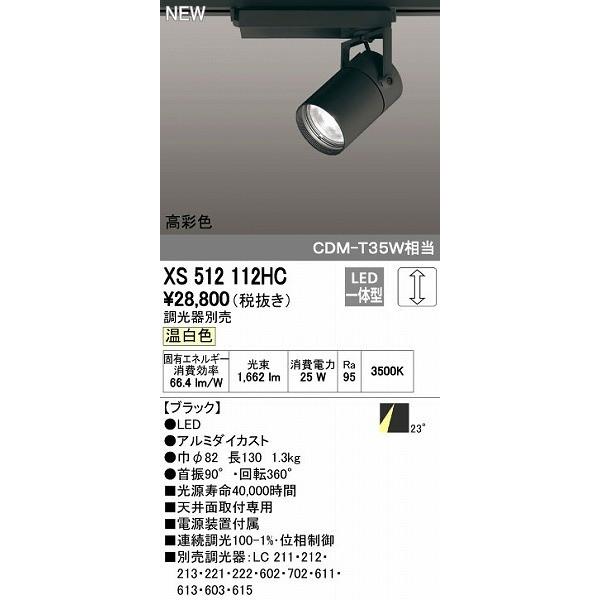 オーデリック ODELIC XS512112HC LEDスポットライトの通販は