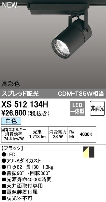 オーデリック ODELIC XS512134H LEDスポットライト 非調光