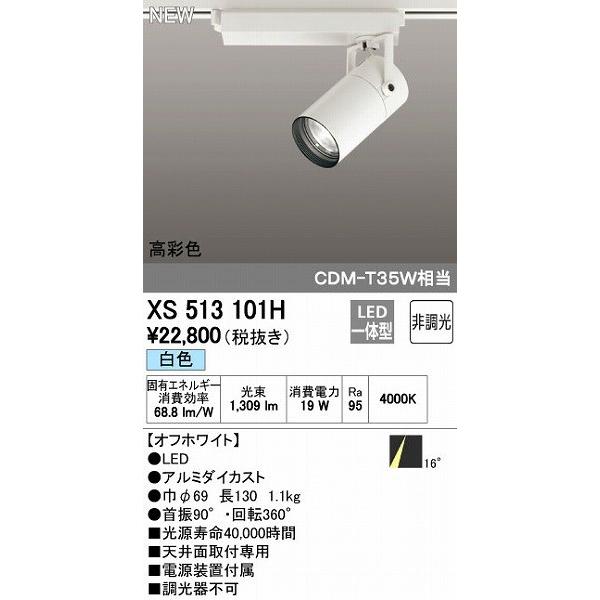 (送料無料) オーデリック XS513101H スポットライト LED一体型 白色 非調光 ODELIC オーデリック スポットライト 品番：OS 256 568BCR ODELIC