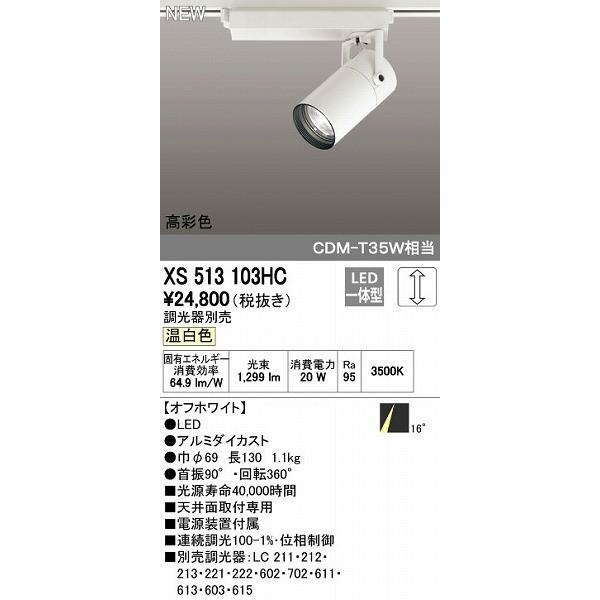 オーデリック ODELIC XS513103HC LEDスポットライトの通販は