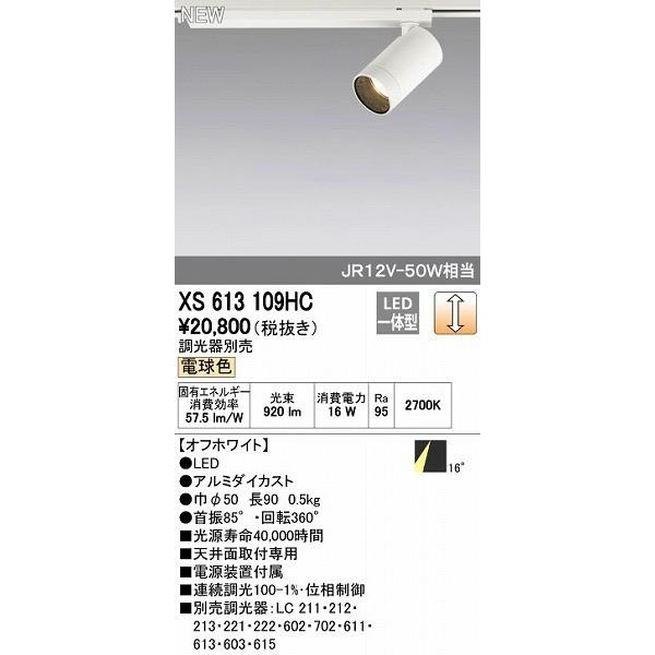 オーデリック ODELIC XS613109HC LEDスポットライト