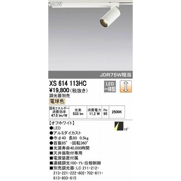 オーデリック ODELIC XS614113HC LEDスポットライト