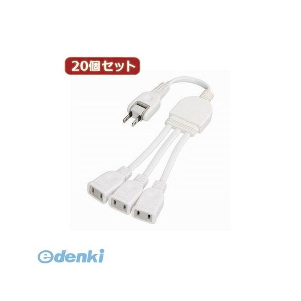 【個数：1個】Y02V3002WHX20  直送　代引不可・同梱不可 YAZAWA 【20個セット】 ACアダプター用分配延長コード